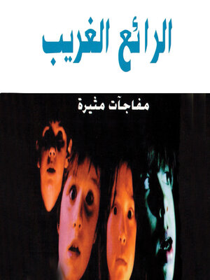 cover image of الرائع الغريب